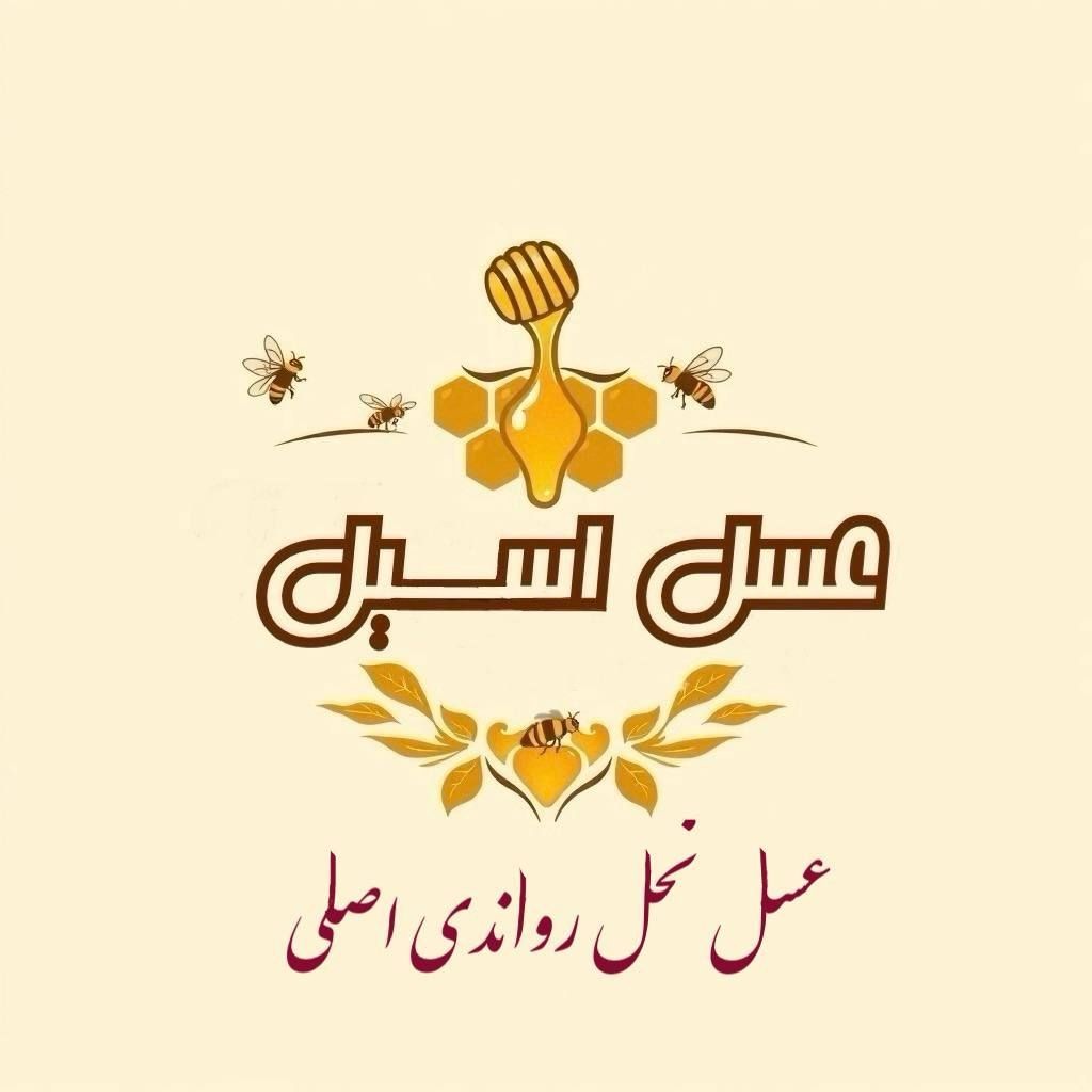 عسل اسيل