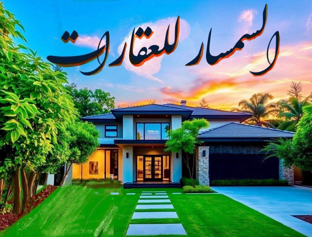  السمسار للعقارات